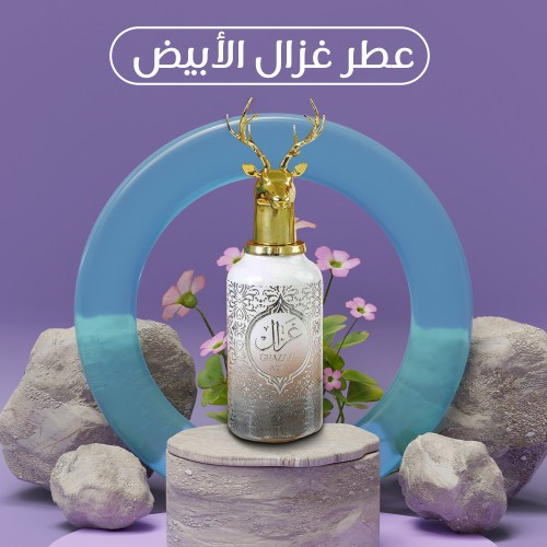 عطر غزال