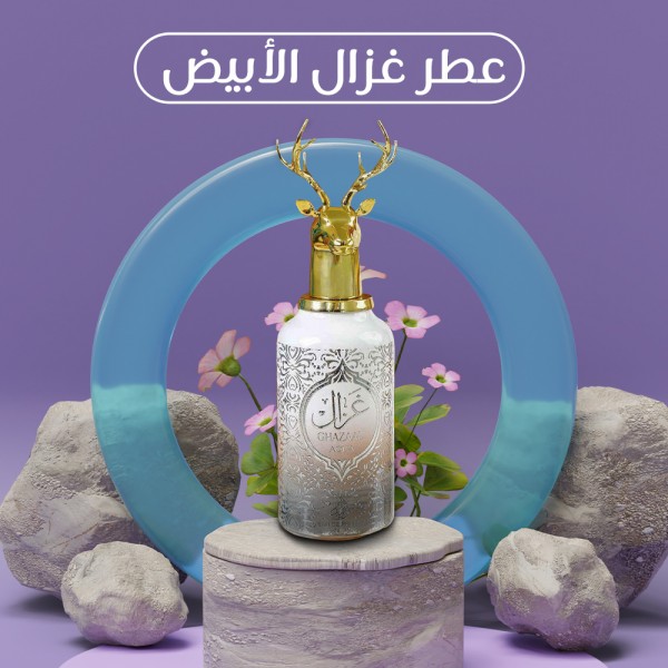 عطر غزال