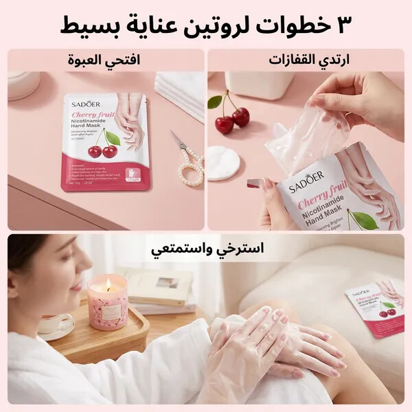 قناع لليدين تعمل على تغذية البشرة الرقيقة بلطف وتفتيحها وترطيبها بعمق