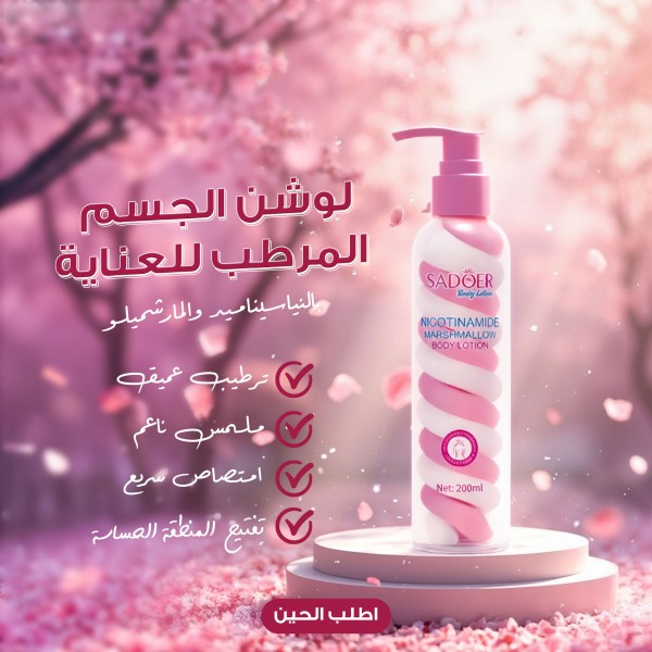 لوشن الجسم المرطب للعناية بالنياسيناميد والمارشميلو من SADOER