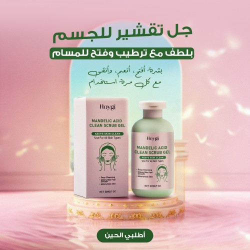 الجل الصيني للجسم لتقشير لطيف و إزالة الجلد الميت