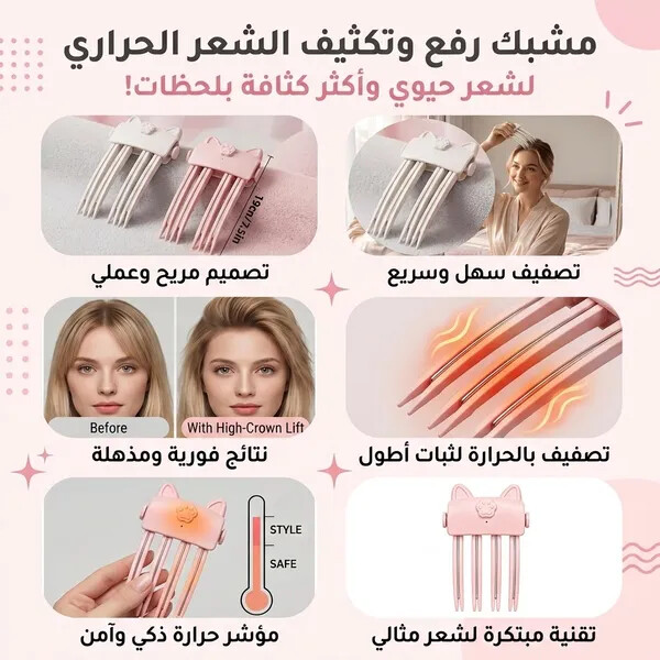 مشط كهربائي جديد لرفع الشعر بشكل احسن