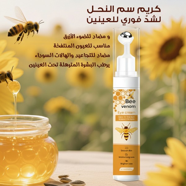كريم سم النحل لشد فوري للعينين مضاد للتجاعيد والهالات السوداء مناسب للعيون المنتفخة يرطب البشرة المترهلة تحت العينين ومضاد للضوء الأزرق