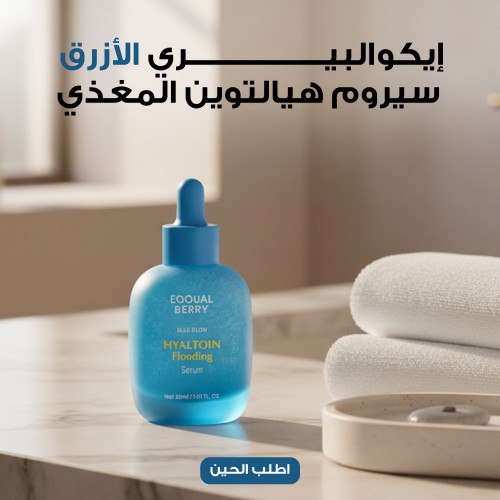 إيكوالبيري الأزرق - سيروم هيالتوين المغذي, 30 مل