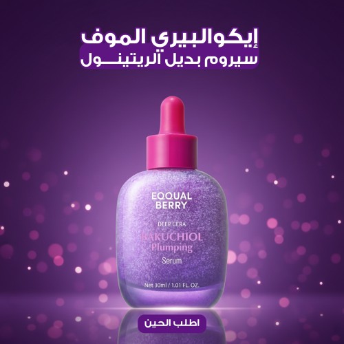 إيكوالبيري الموف سيروم بديل الريتينول 30 مل