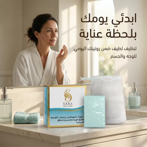 صابونة الجلوتاثيون لتفتيح بشرة الوجه والجسم