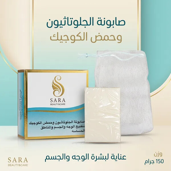 صابونة الجلوتاثيون لتفتيح بشرة الوجه والجسم