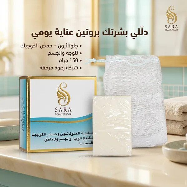صابونة الجلوتاثيون لتفتيح بشرة الوجه والجسم