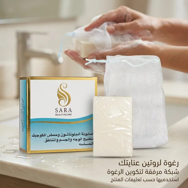 صابونة الجلوتاثيون لتفتيح بشرة الوجه والجسم
