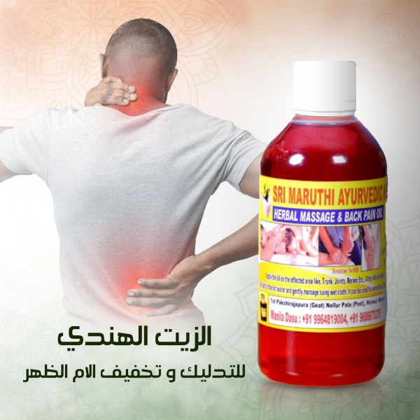 الزيت الهندي السحري للتدليك و تخفيف الالام الظهر