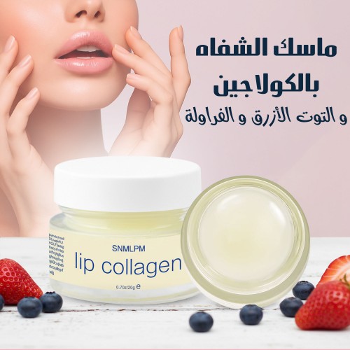 مقشر الشفاه بالكولاجين والتوت الأزرق والفراولة