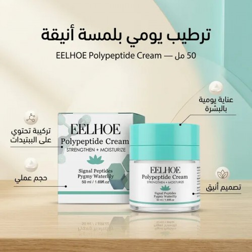 كريم EELHOE بالببتيدات لشد وترطيب البشرة 50 مل