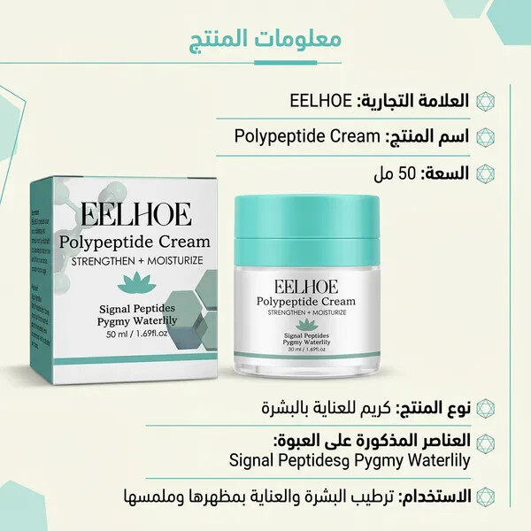 كريم EELHOE بالببتيدات لشد وترطيب البشرة 50 مل