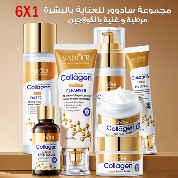 مجموعة سادوور للعناية بالبشرة 6 في 1 الغنية بالكولاجين