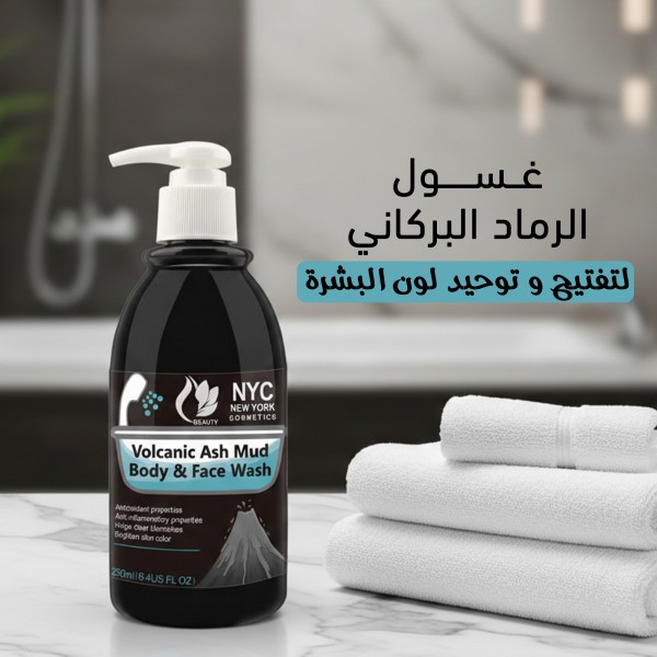 غسول الرماد البركاني لتفتيح و توحيد لون البشرة