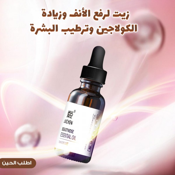 زيت لرفع الأنف وزيادة  الكولاجين وترطيب البشرة