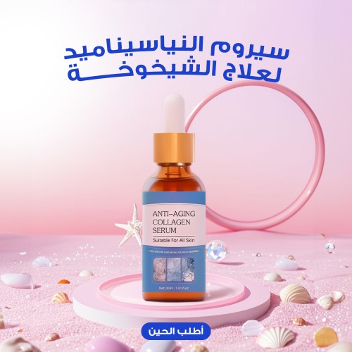 سيروم النياسيناميد لعلاج الشيخوخة