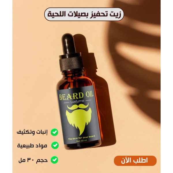 زيت تحفيز بصيلات اللحية