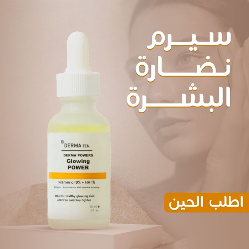 سيرم نضارة البشرة