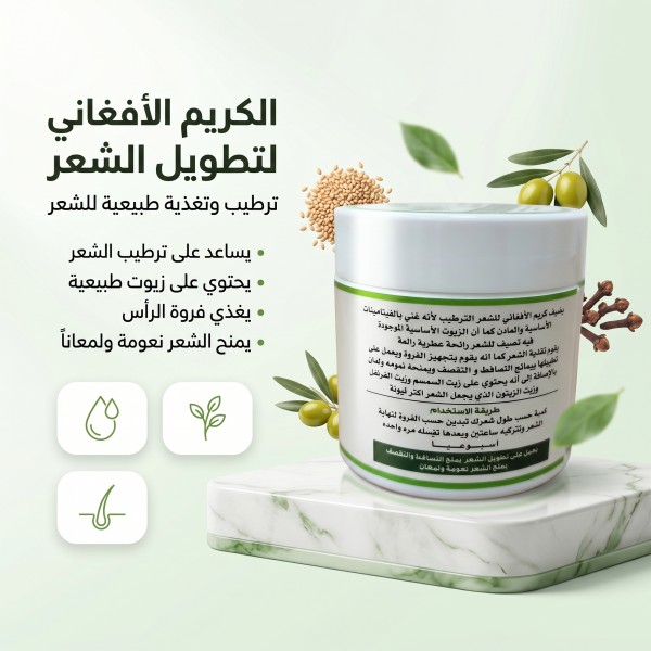 الكريم الأفغاني لتطويل الشعر 150 جرام