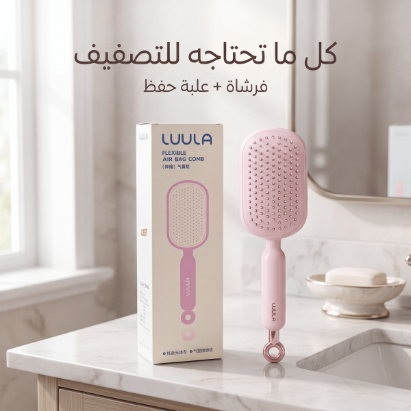 فرشاة تصفيف الشعر ذاتية التنظيف