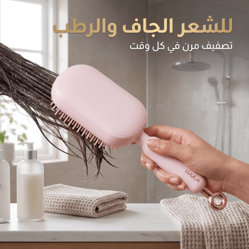 فرشاة تصفيف الشعر ذاتية التنظيف