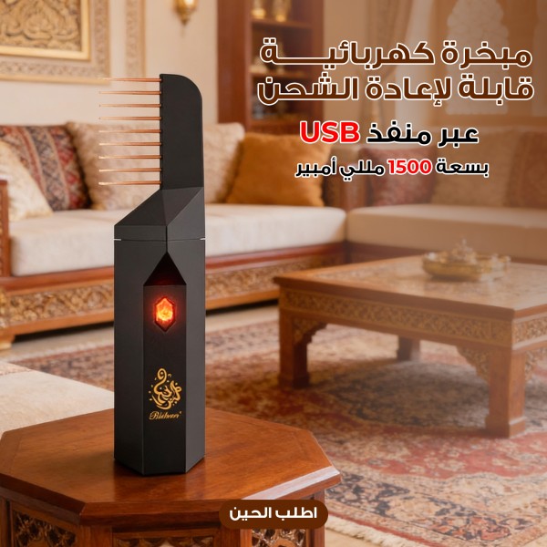 مبخرة كهربائية قابلة لإعادة الشحن عبر منفذ USB بسعة 1500 مللي أمبير مزودة بمشط شعر