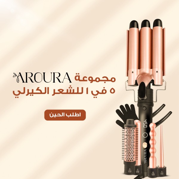 عرض أفضل جهاز  لتمويج الشعر من Aroura مع هدية مجانية