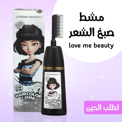 مشط صبغ الشعر love me beauty