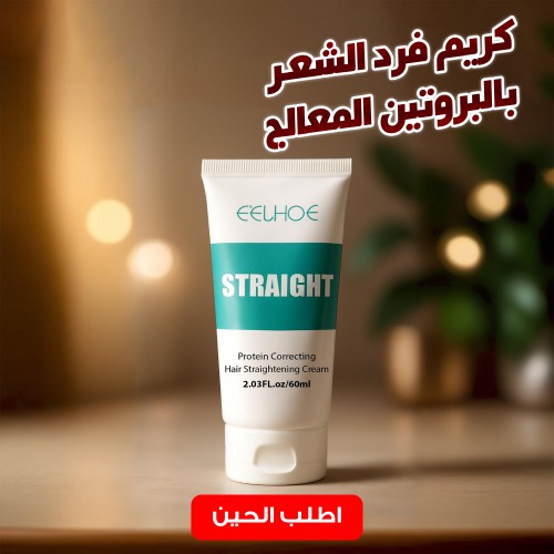 كريم فرد الشعر بالبروتين المعالج