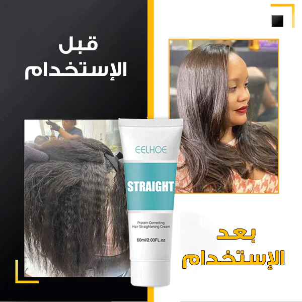 كريم فرد الشعر بالبروتين المعالج
