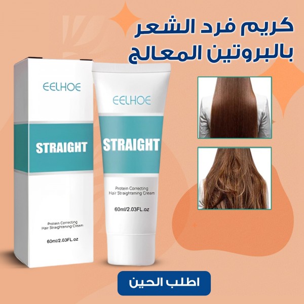 كريم فرد الشعر بالبروتين المعالج