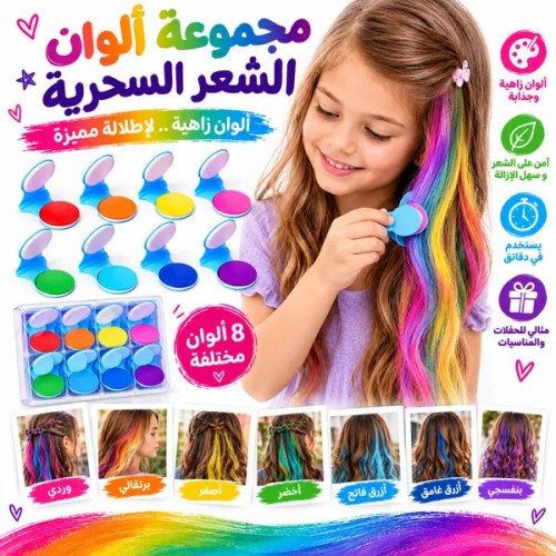 بودرة صبغ الشعر المؤقتة للأطفال