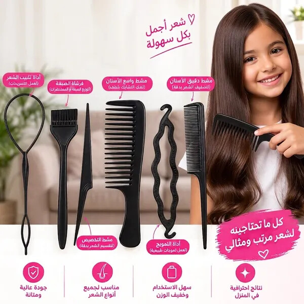 مجموعة أدوات تصفيف وتصميم الشعر