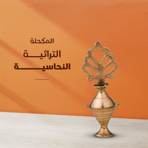 المكحلة التراثية النحاسية