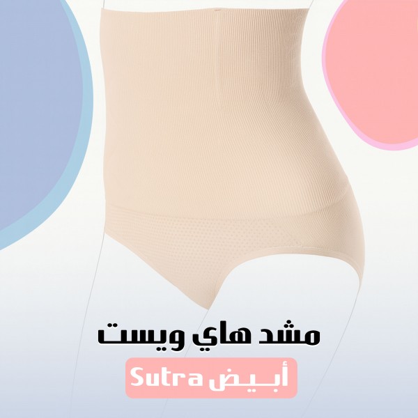 مشد هاي ويست أبيض Sutra