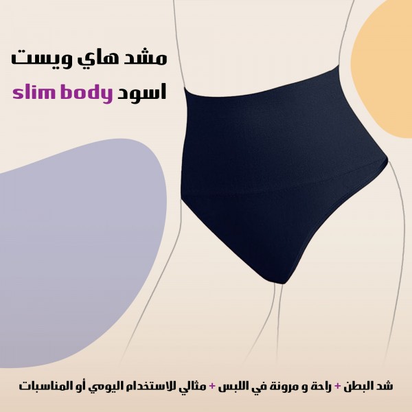 ورت عالي الخصر(Slim Body)