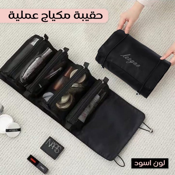 حقيبة ميك اب عملية للسفر