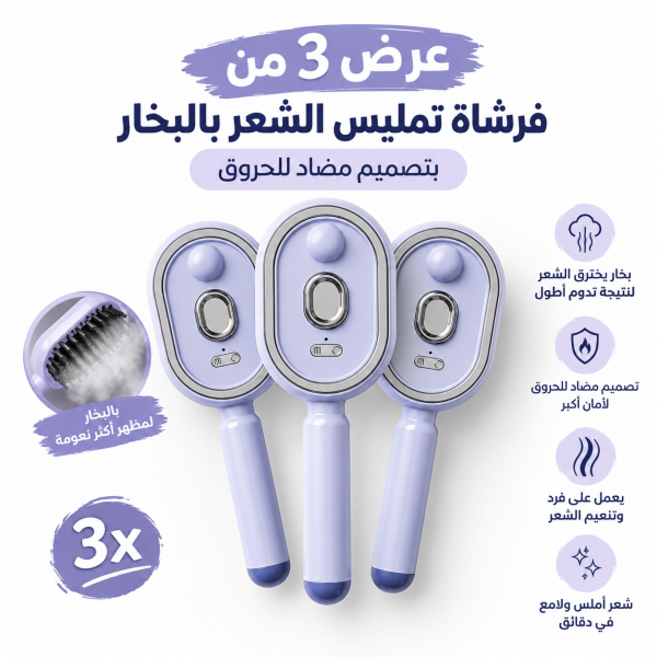 عرض 3 من فرشاة تمليس الشعر بالبخار بتصميم مضاد للحروق