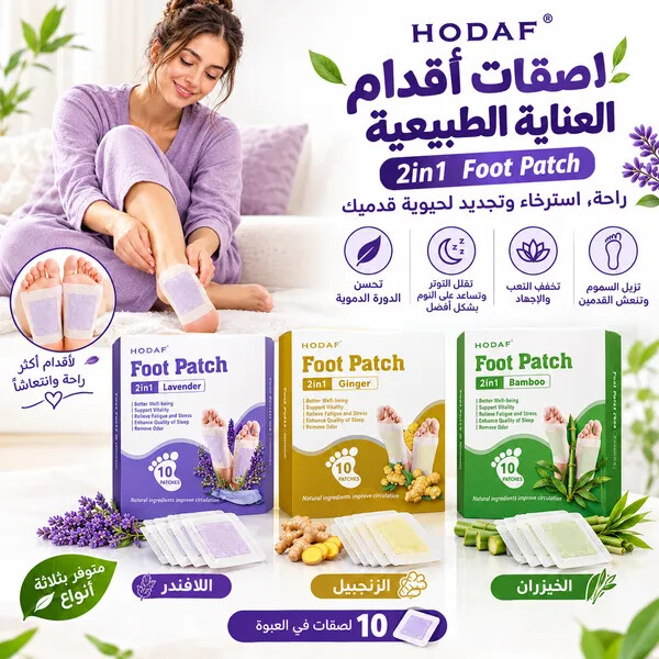 10 قطع من لاصقات القدم باللافندر والزنجبيل وخل الخيزران لتنظيف القدمين بعمق و ازالة السموم