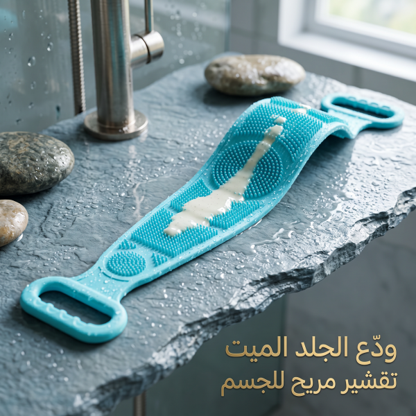 ليفة سيليكونية لازالة الجلد الميت