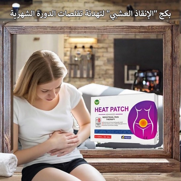 بكج الإنقاذ العشبي لتهدئة تقلصات الدورة الشهرية