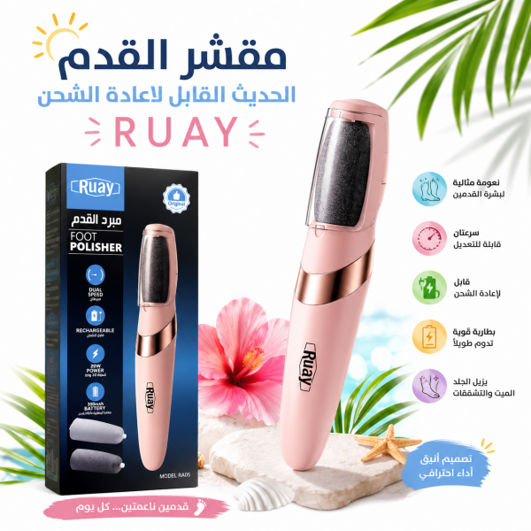 مقشر القدم الحديث القابل لاعادة الشحن RUAY