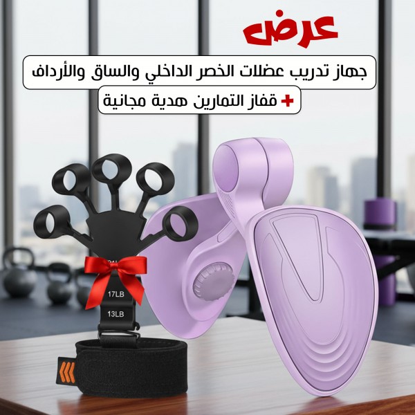 جهاز تدريب عضلات الخصر الداخلي والساق والأرداف + هدية مجانية