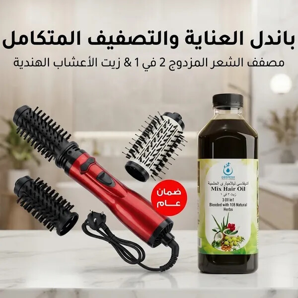 باندل العناية والتصفيف المتكامل مصفف الشعر المزدوج 2 في 1 زيت الأعشاب الهندية