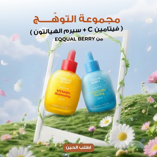 مجموعة التوه ج فيتامين C سيرم الهيالتون من EQQUAL BERRY