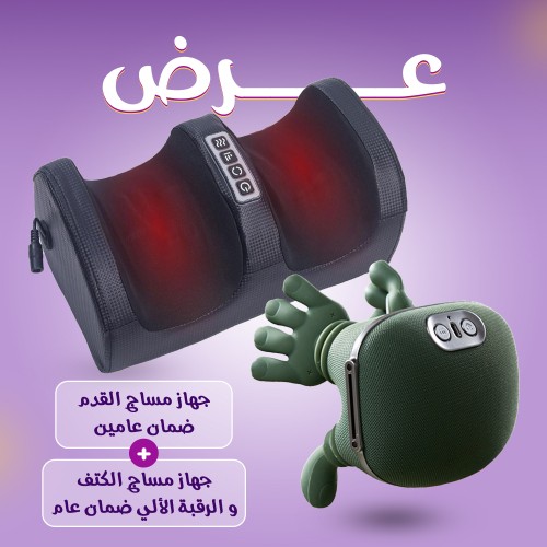 عرض جهاز مساج القدم مع جهاز مساج الكتف و الرقبة الألي مع حزام