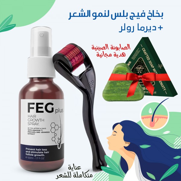 مجموعة العناية المتكاملة للشعر (بخاخ نمو الشعر – فيج الترند+ الديرما رولر + الصابونة الصينية هدية مجانية)