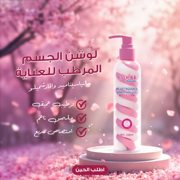 لوشن الجسم المرطب للعناية بالنياسيناميد والمارشميلو من SADOER