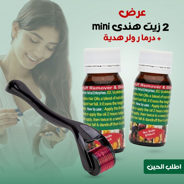 عرض 2 زيت هندى مينى مع ديرما رولر هدية